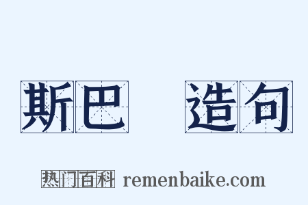 斯巴達造句是什么意思的图片
